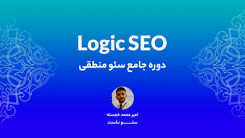 معرفی دوره سئو پیشرفته منطقی!