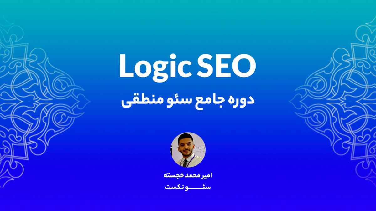 معرفی دوره سئو پیشرفته منطقی!