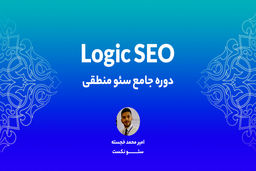 معرفی دوره سئو پیشرفته منطقی!