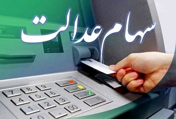 عیدی رییسی به مردم در خرداد | واریز سود شگفت انگیز برای همه سهام عدالتی ها |  برای مشاهده و استعلام سهام عدالت اینجا ثبت نام کنید