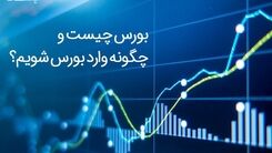 چگونه وارد بورس شویم؟