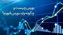 چگونه وارد بورس شویم؟