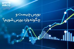 چگونه وارد بورس شویم؟