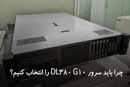 چرا باید خرید سرور DL380 G10 را انتخاب کنیم؟