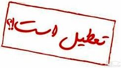 اطلاعیه جدید درباره تعطیلی ها | مدارس و دانشگاه‌های این استان تا پایان هفته تعطیل هستند