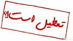 چهارشنبه تعطیل است!؟ | منتظر خبرهای جدید باشید