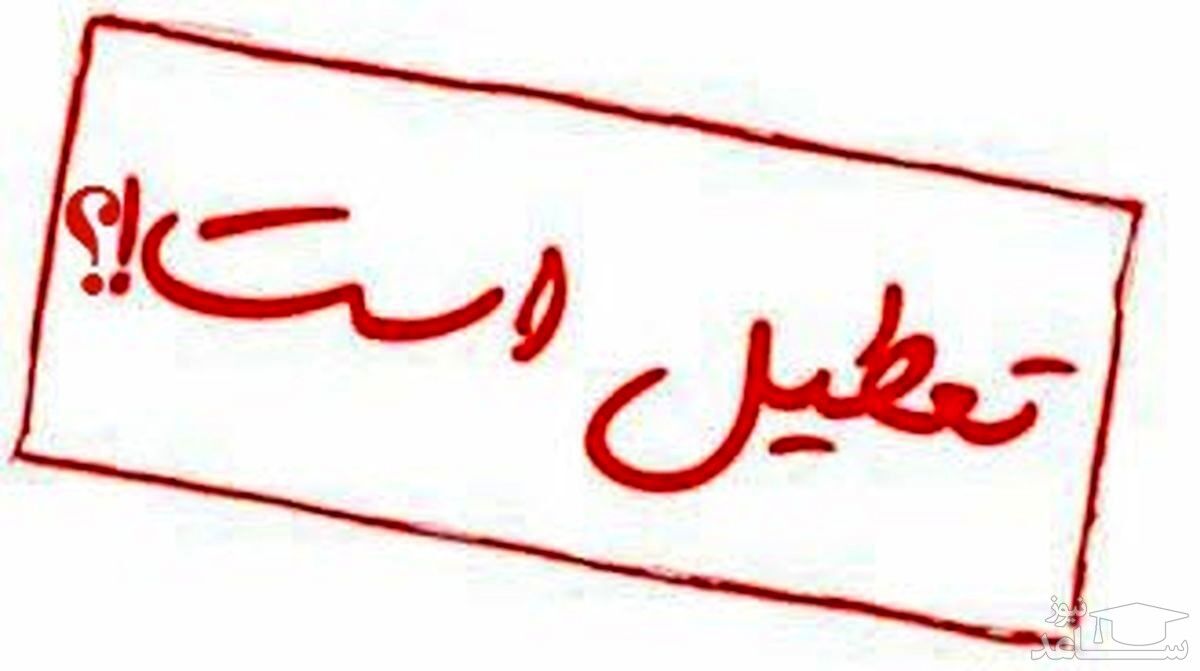 چهارشنبه تعطیل است!؟ | منتظر خبرهای جدید باشید
