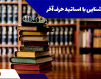 آشنایی با اساتید حرف آخر انسانی