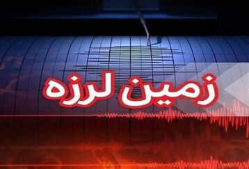 فوری | زمین لرزه در چهارمحال و بختیاری + جزئیات