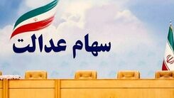 خبرمهم/ تغییرات گسترده در سهام عدالت در راه است!