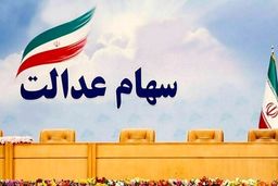 خبرمهم/ تغییرات گسترده در سهام عدالت در راه است!