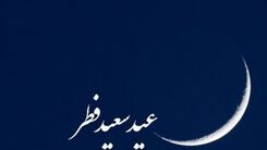 از سال بعد تعطیلات عید فطر بیشتر می شود؟