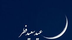 از سال بعد تعطیلات عید فطر بیشتر می شود؟