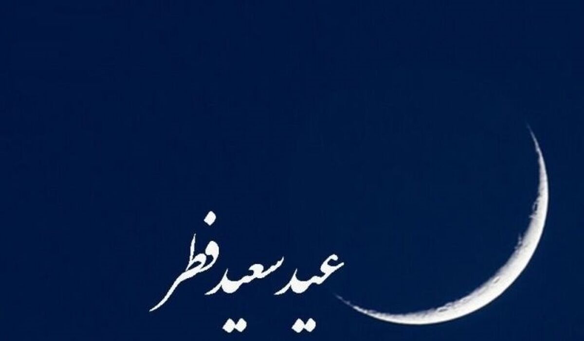 کدام کشورها فردا را عید فطر اعلام کردند؟