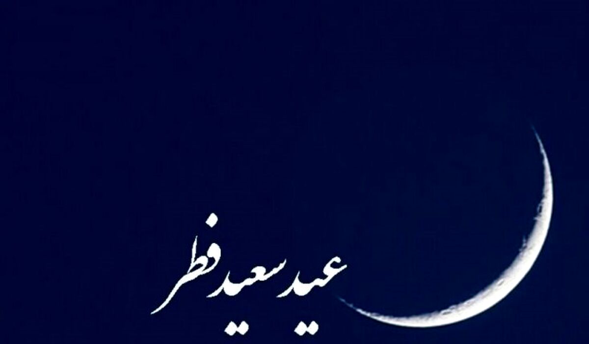 از سال بعد تعطیلات عید فطر بیشتر می شود؟