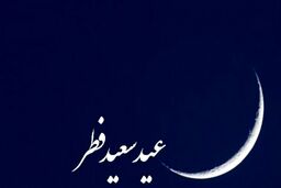 کدام کشورها فردا را عید فطر اعلام کردند؟