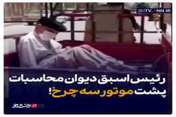 رئیس اسبق دیوان محاسبات پشت موتور سه چرخ!