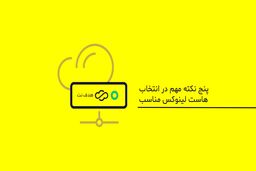 5 نکته مهم در انتخاب هاست لینوکس مناسب
