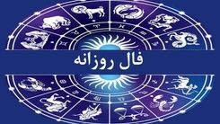 فال روزانه شخصی چهارشنبه ۲۷ دی | تفسیر دقیق فال روزانه برای متولدین همه ماه ها 