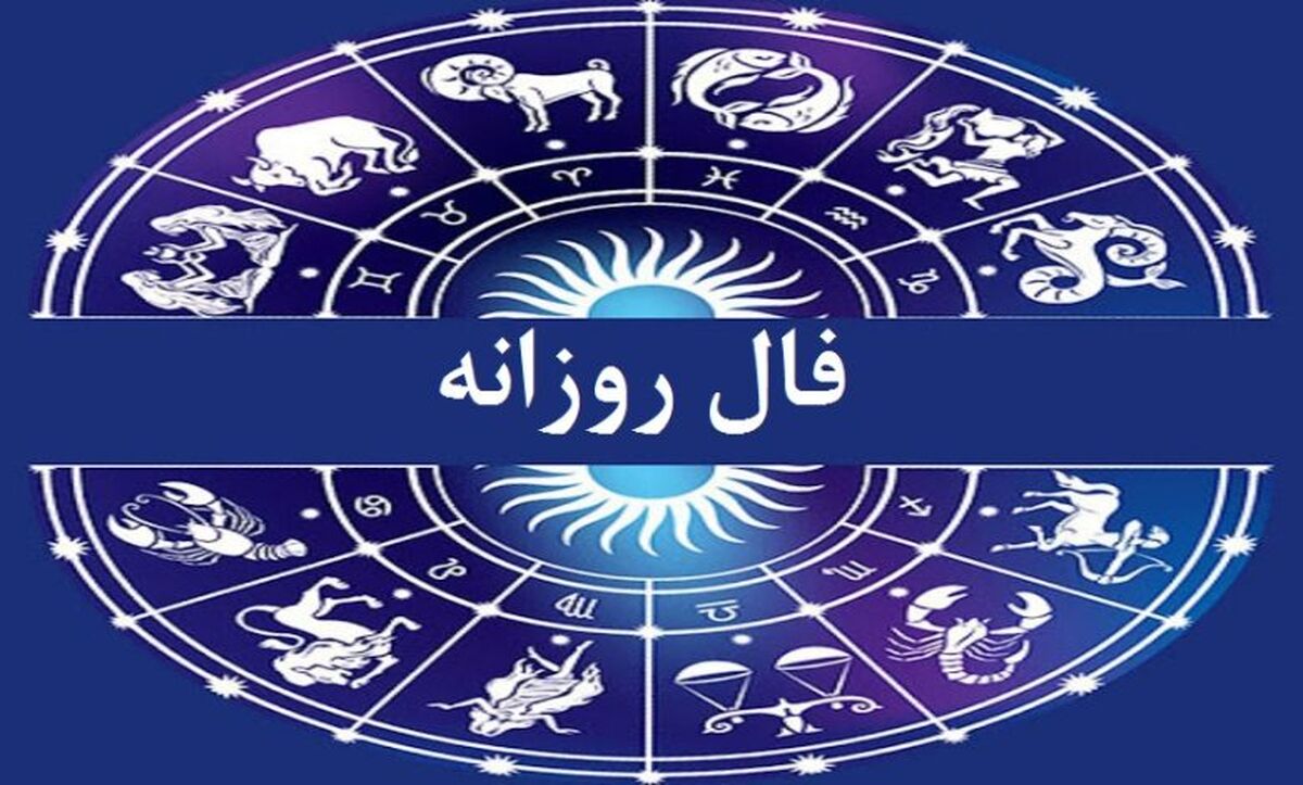 فال روزانه شخصی چهارشنبه ۲۷ دی | تفسیر دقیق فال روزانه برای متولدین همه ماه ها 