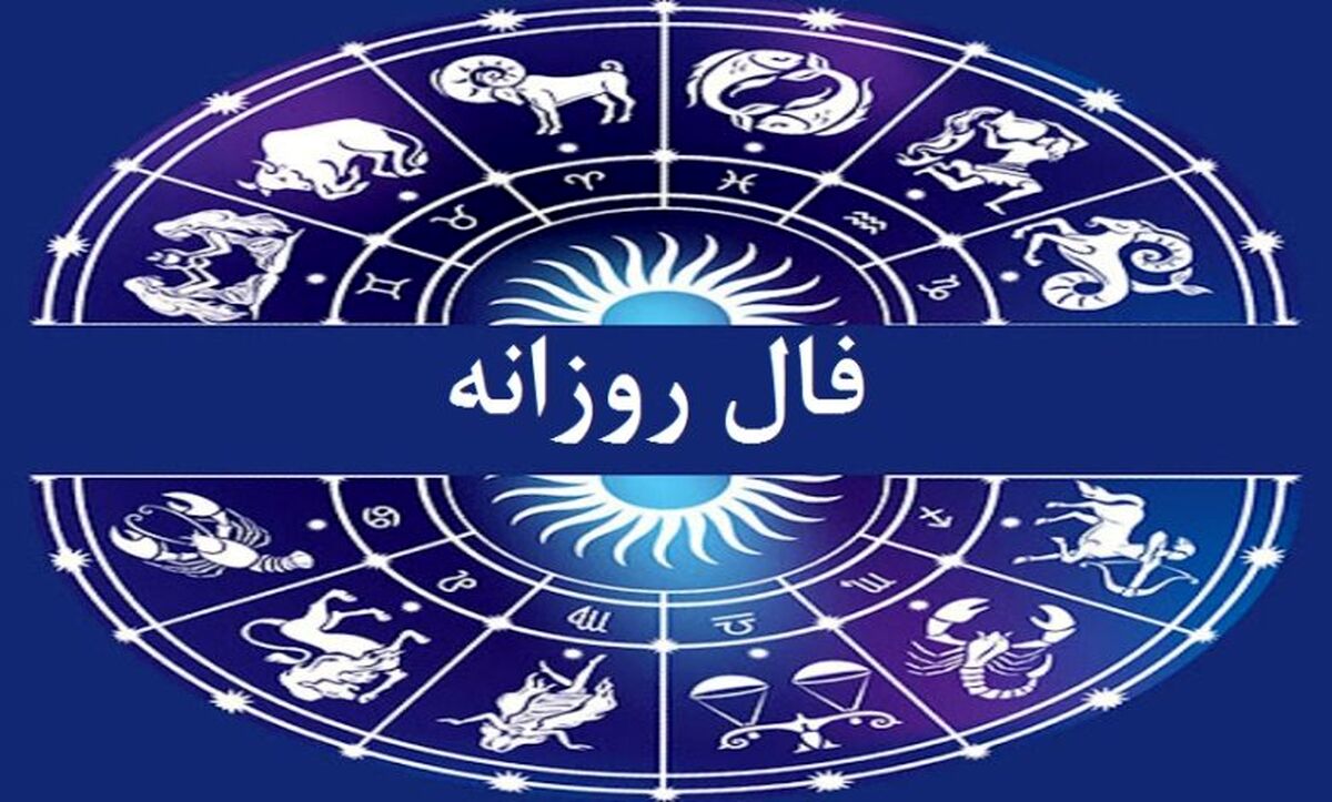 فال روزانه شخصی امروز جمعه ۶ بهمن | از آینده خودتان مطلع شوید