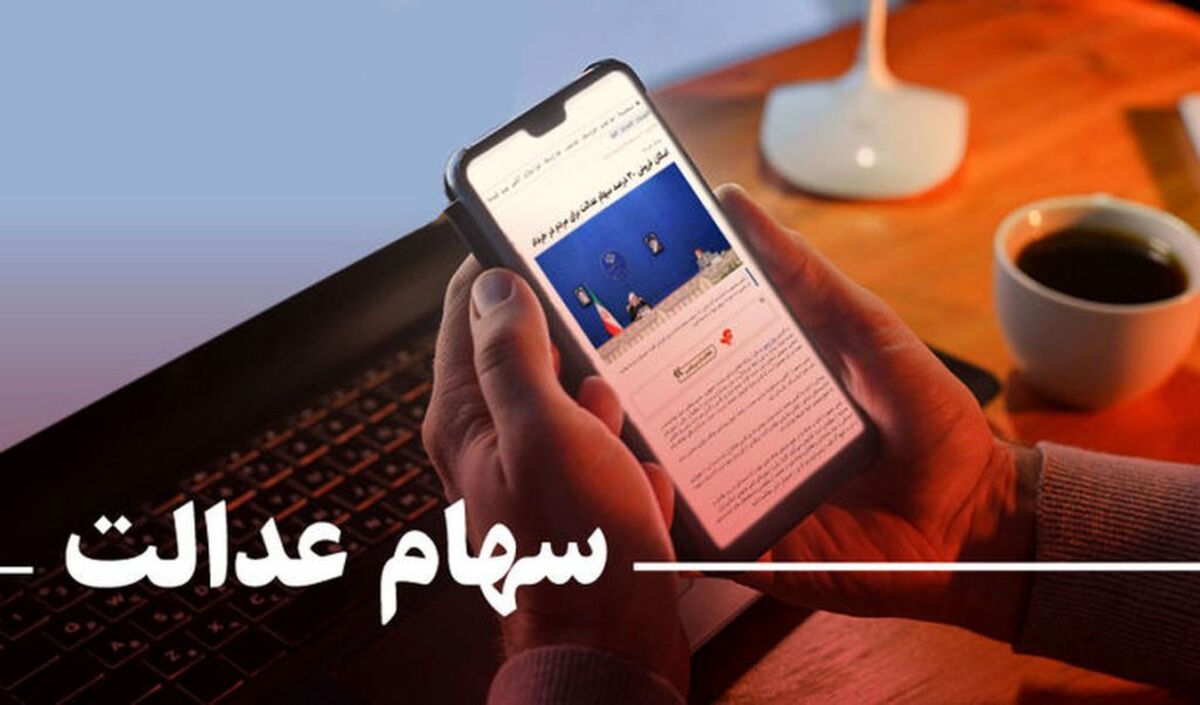 خبر خوش امروز درباره سهام عدالت | دارندگان سهام عدالت تا پایان تابستان منتظر سورپرایز ویژه باشند