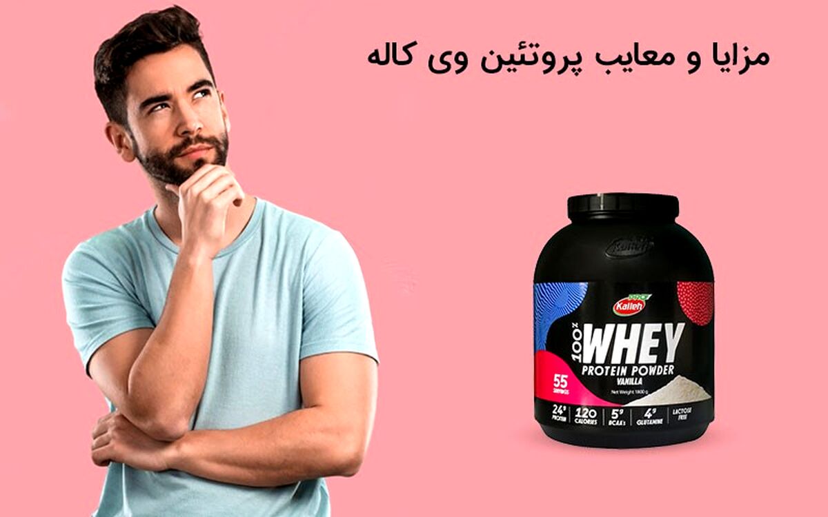 مزایا و معایب پروتئین وی کاله