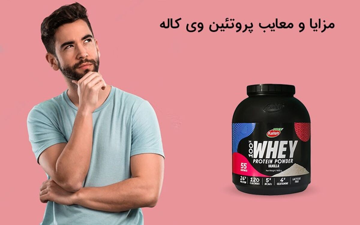 مزایا و معایب پروتئین وی کاله