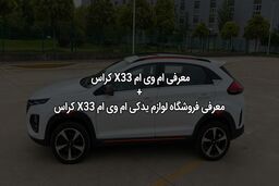 ام وی ام X33 کراس؛ محصول جدید مدیران خودرو + معرفی فروشگاه لوازم یدکی این خودرو