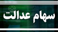  دارندگان سهام عدالت بخوانند | سود سهام عدالت دو برابر شد