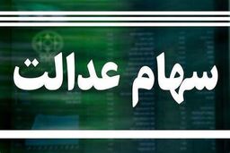 واریزی جذاب برای سهام عدالتی ها! | سهام عدالت 8 میلیونی شامل چه کسانی می شود؟