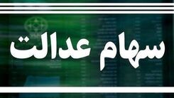 سورپرایز این بانک برای صاحبان سهام عدالت | واریز ۱۰ میلیون تومان به حساب سهام عدالتی ها | کارت اعتباری این بانک برای دارندگان سهام عدالت برای خرید از فروشگاه های خاص