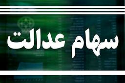 خبر مهم برای صاحبان سهام عدالت | ارزش سهام عدالت در آخرین روز مرداد چقدر شد؟