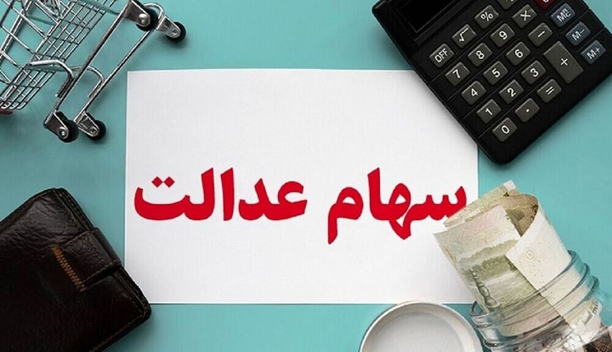 خبر مهم امروز برای دارندگان سهام عدالت | واریز سود سهام عدالت ۸ میلیونی به حساب این افراد