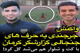 واکنش حسن جرجندی بعد از حرف‌های جنجالی گزارشگر