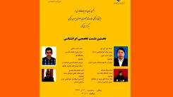  برگزاری نخستین نشست تخصصی ایرانشناسی