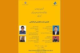  برگزاری نخستین نشست تخصصی ایرانشناسی
