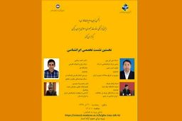  برگزاری نخستین نشست تخصصی ایرانشناسی