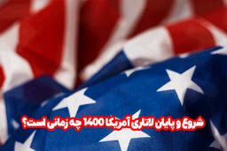 شروع و پایان لاتاری آمریکا 1400 چه زمانی است؟