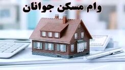وام ۲۵۰ میلیون تومانی برای ساخت مسکن/چه کسانی مشمول می شوند؟