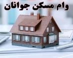 وام ۲۵۰ میلیون تومانی برای ساخت مسکن/چه کسانی مشمول می شوند؟