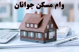جزئیاتی از افزایش وام های مسکن دولتی