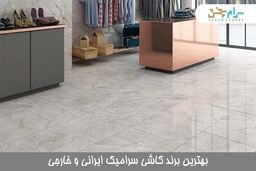 بهترین برندهای کاشی سرامیک ایرانی و خارجی  را بشناسیم!

