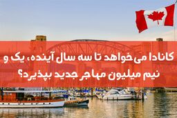 کانادا میخواهد نیم میلیون مهاجر جدید بپذیرد!

