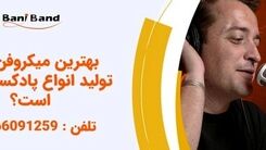لذت شنیدن یک صدای زیبا با انتخاب یک میکروفن مناسب پادکست