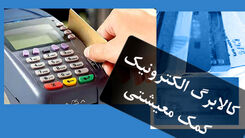 آخرین خبر از اجرای کالابرگ الکترونیکی| تامین لوازم یدکی خودرو هم کوپنی می شود؟