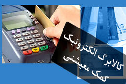 اعطای کالابرگ برای سرپرستان خانوار کلید خورد | کارت کالابرگ ها تیر ماه شارژ می شود؟ | چه کالاهایی را با کالابرگ می دهند؟