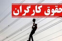 خبر مهم درباره تعیین رقم حقوق کارگران/حقوق کارگران چقدر اضافه می شود؟