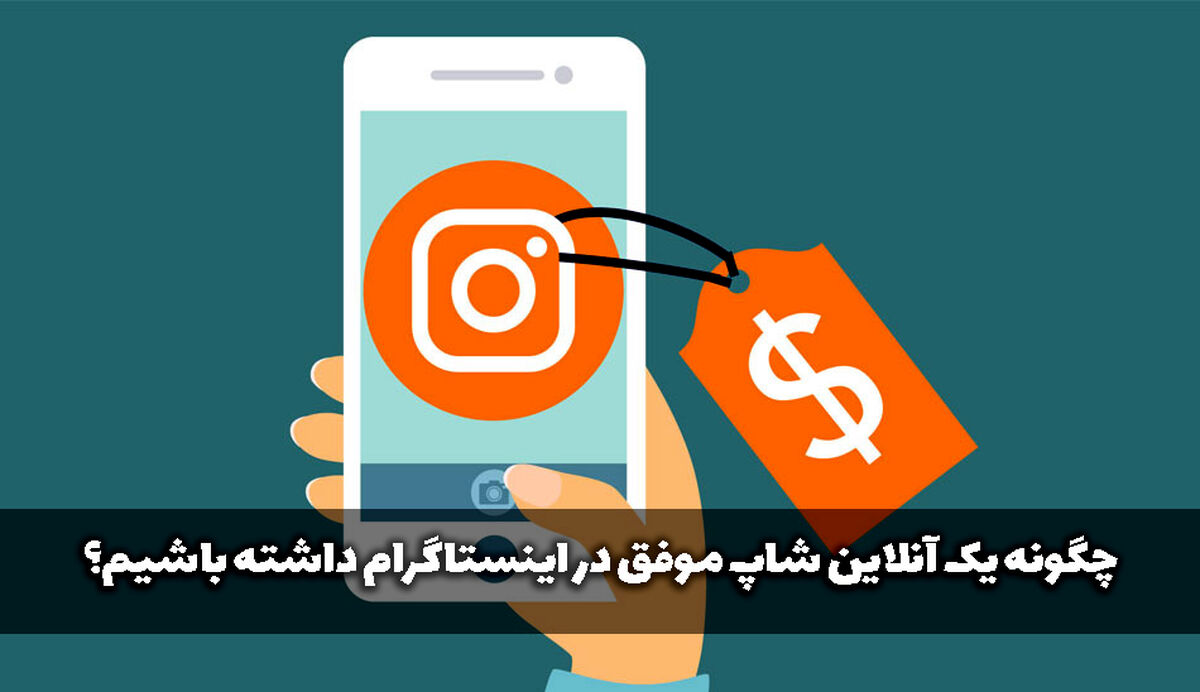 چگونه یک آنلاین شاپ موفق در اینستاگرام داشته باشیم؟