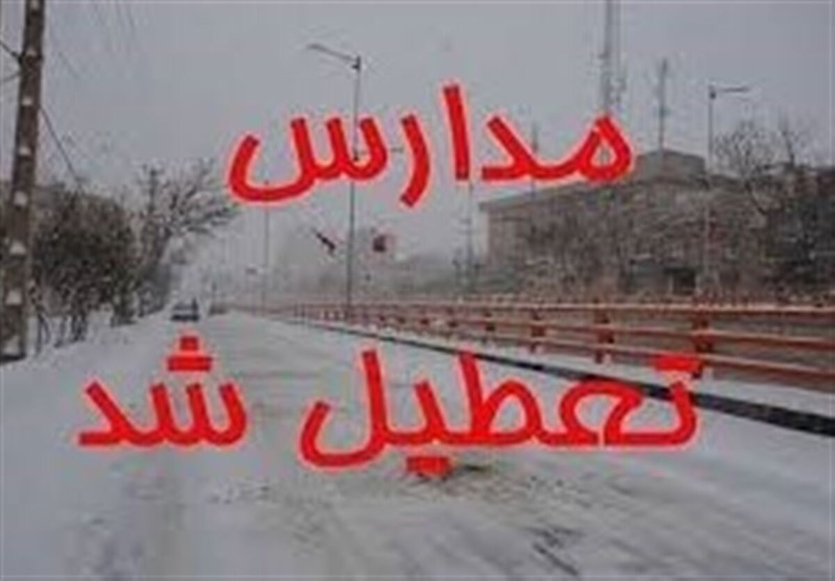 آخرین وضعیت تعطیلی مدارس تهران | تعطیلی مدارس در نوبت عصر تهران